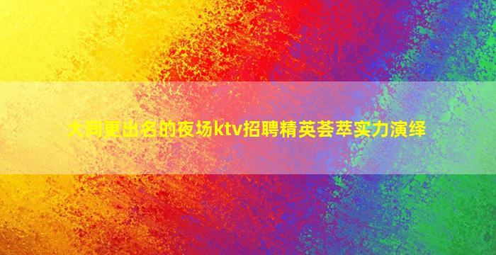 朝阳夜总会招聘