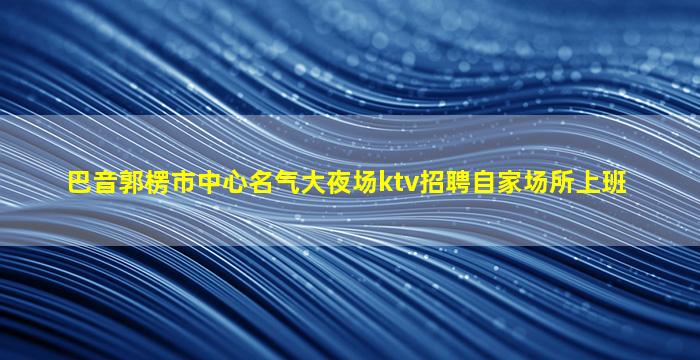 阳泉夜总会招聘