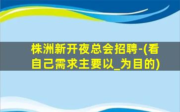 大连KTV招聘